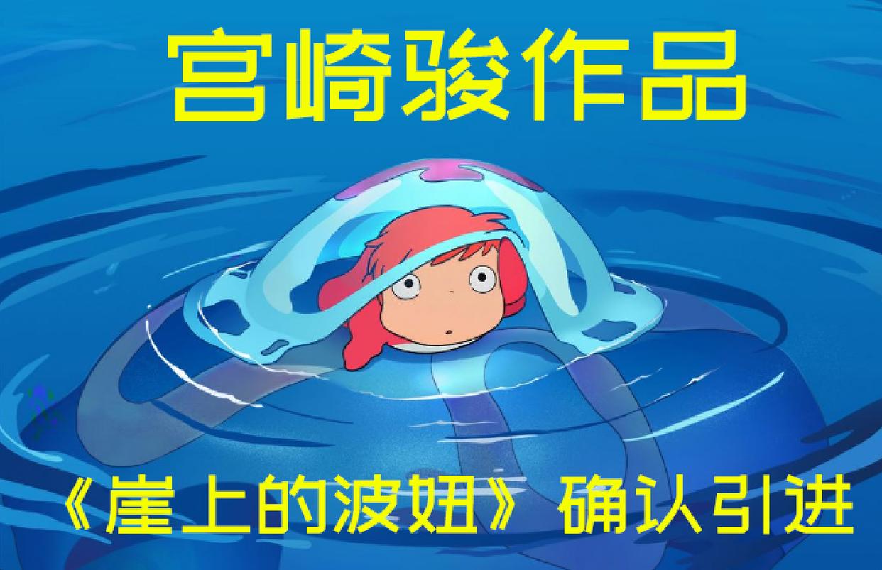 宫崎骏08年作品《崖上的波妞》终于要引进了！你会补票吗？