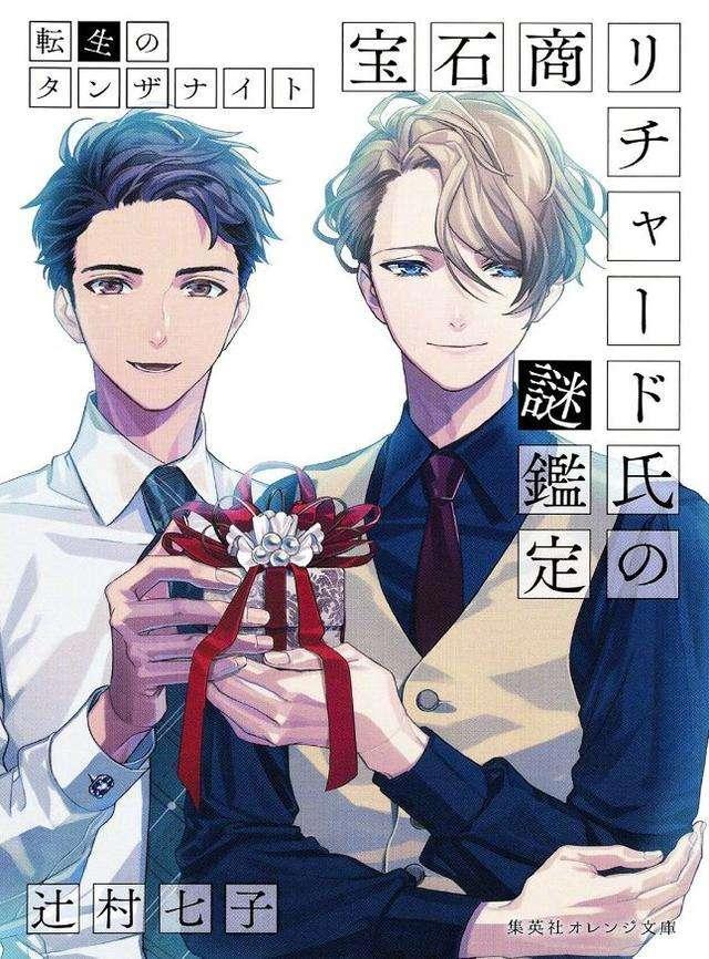 《宝石商人理查德的谜鉴定》：糖分过满，发出尖叫