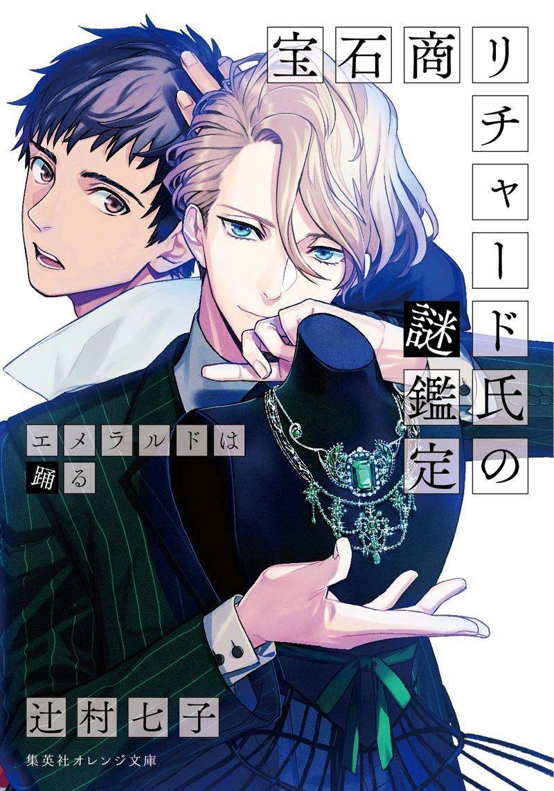 《宝石商人理查德的谜鉴定》：糖分过满，发出尖叫