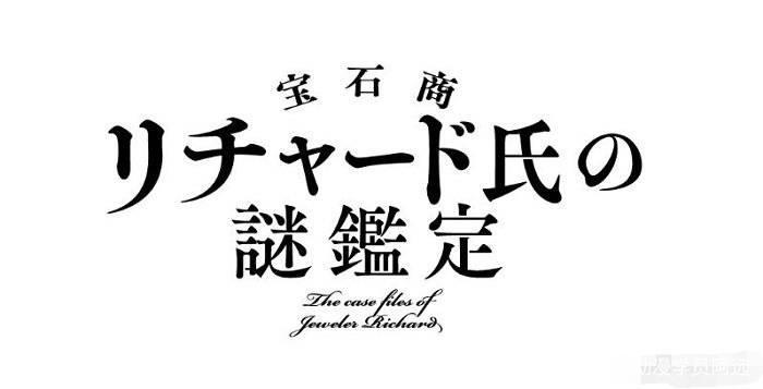 《宝石商人理查德的谜鉴定》：2020年1月番，预计又一女性向良作