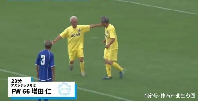 70岁「制霸全国」，日本为何能撑起爷爷辈儿的踢球梦