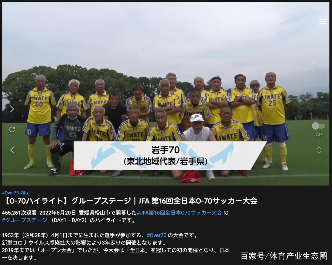 70岁「制霸全国」，日本为何能撑起爷爷辈儿的踢球梦