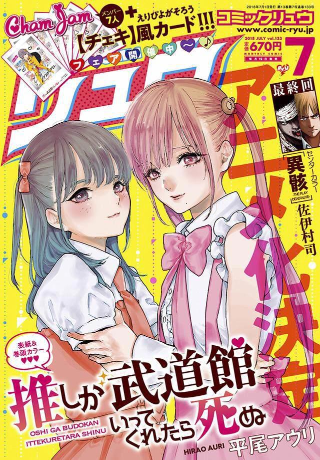 粉丝模范？漫画《神推偶像登上武道馆我就死而无憾》宣布动画化