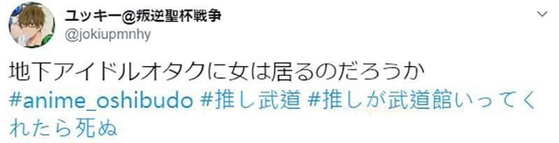 动画《神推偶像登上武道馆我就死而无憾》，性别问题成为话题焦点