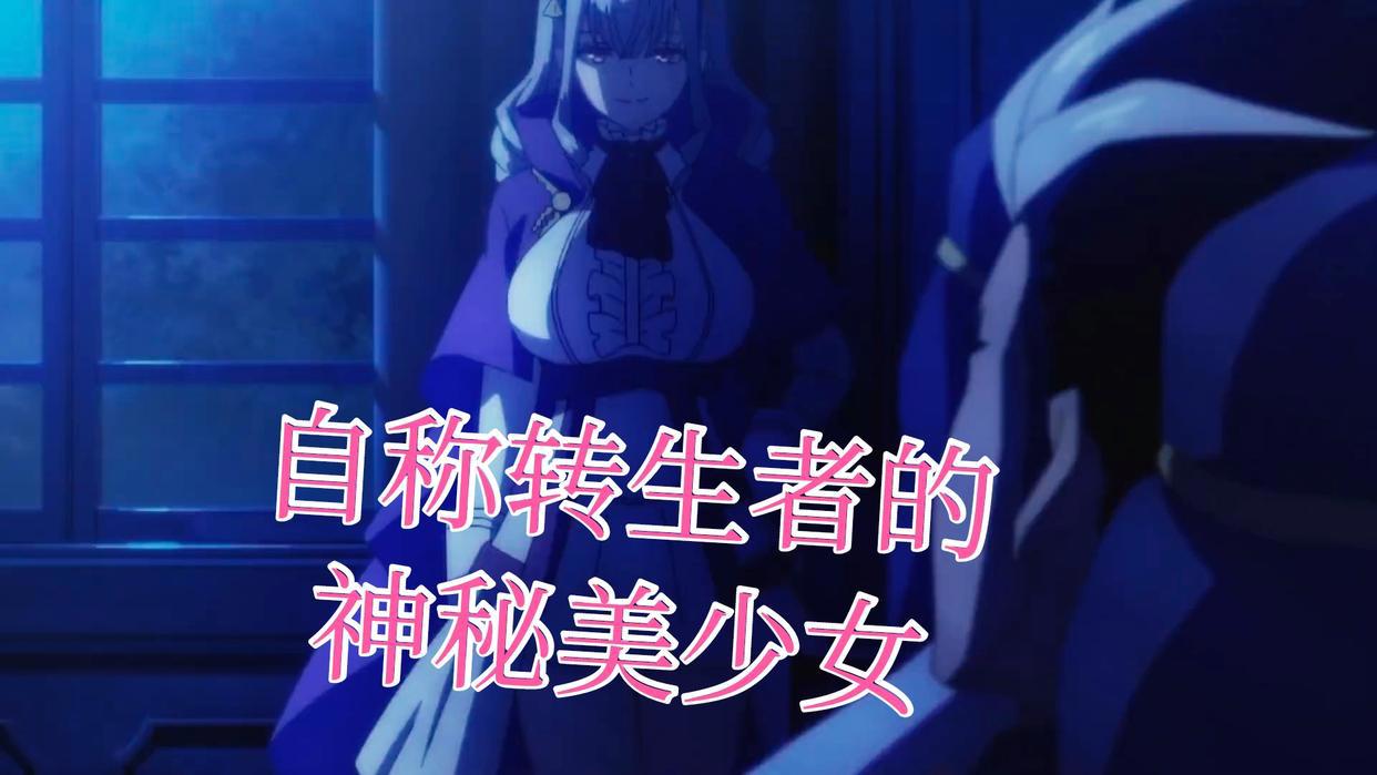 神秘的转生者登场，她是蜘蛛子养大的，还是位病娇