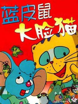 盘点动漫中的“小老鼠”