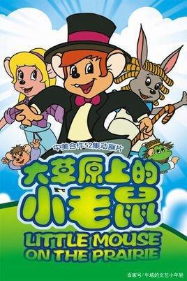 盘点动漫中的“小老鼠”
