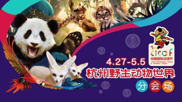 成了动漫节分会场，一天5万人涌入，杭州野生动物世界游客量再创新高