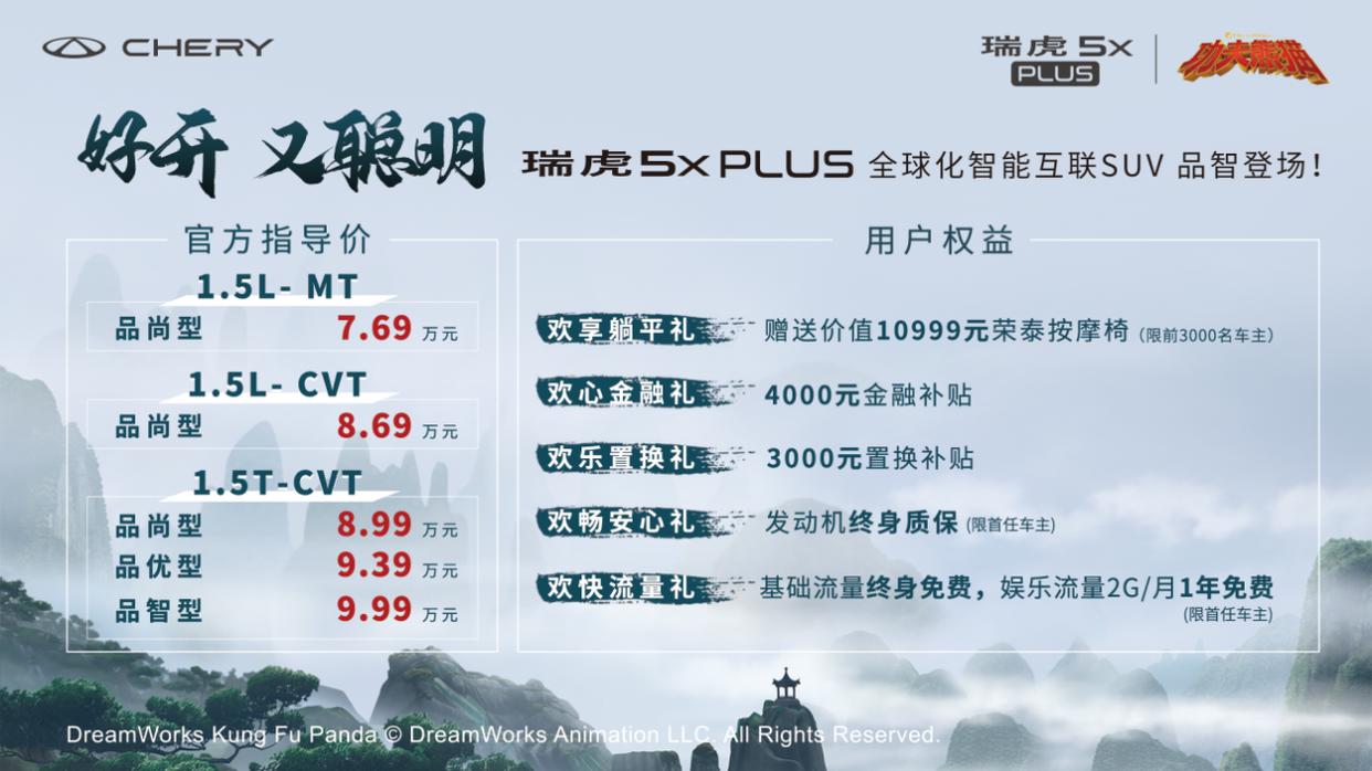 以“全球化智能互联SUV”之名，瑞虎5xPLUS正式上市，售7.69-9.99万元