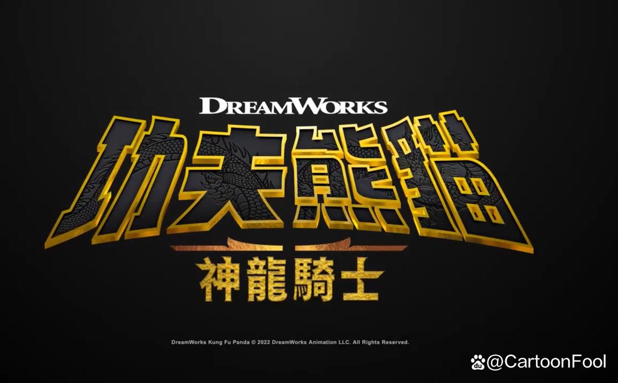 《铁臂阿童木》宣布重启新动画系列，《功夫熊猫：神龙骑士》定档