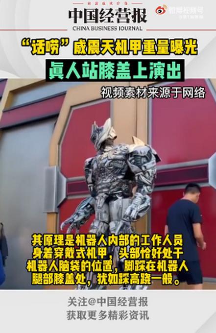 “话痨”威震天机甲重量曝光！真人站膝盖上演出，犹如踩高跷