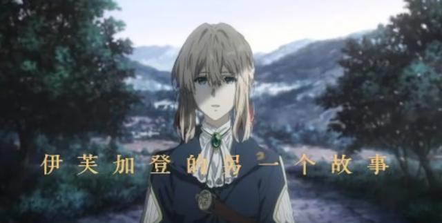 《紫罗兰永恒花园》外传剧场版还真是1月10日国内上映