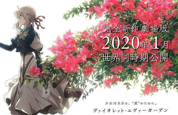 《紫罗兰永恒花园》完全新作剧场版制作决定，2020年1月全球上映