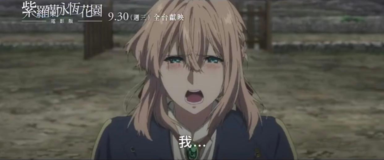 紫罗兰永恒花园剧场版即将在台湾上映，动画时长感人，少佐没死？