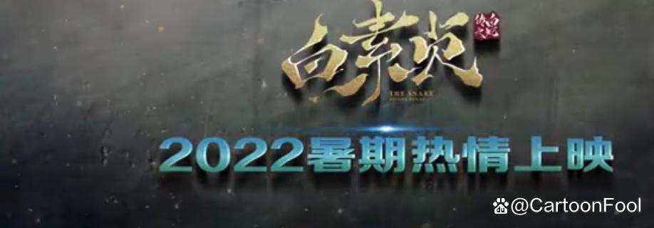 《白素贞》定档2022暑期档，许仙法海下山欢乐多，这次还会跳票吗