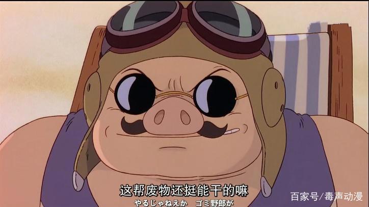 红猪：红猪究竟被谁施了魔法，蔚蓝的海域培养的全是善良的人