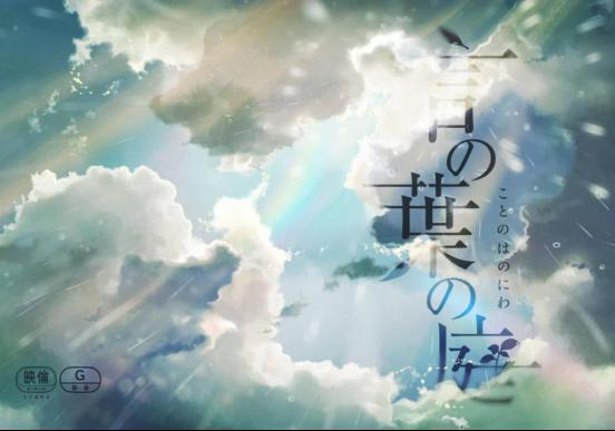 最唯美的禁忌之恋：《言叶之庭》