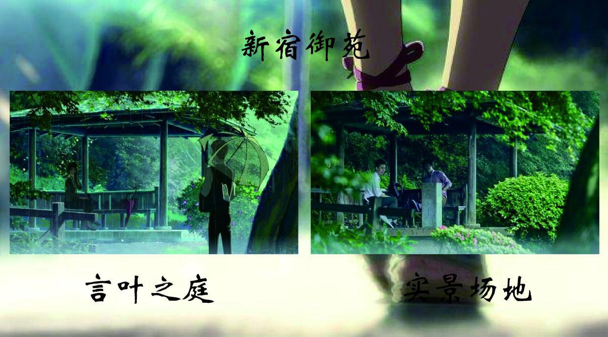 当漫画撞上现实——圣地巡礼《言叶之庭》