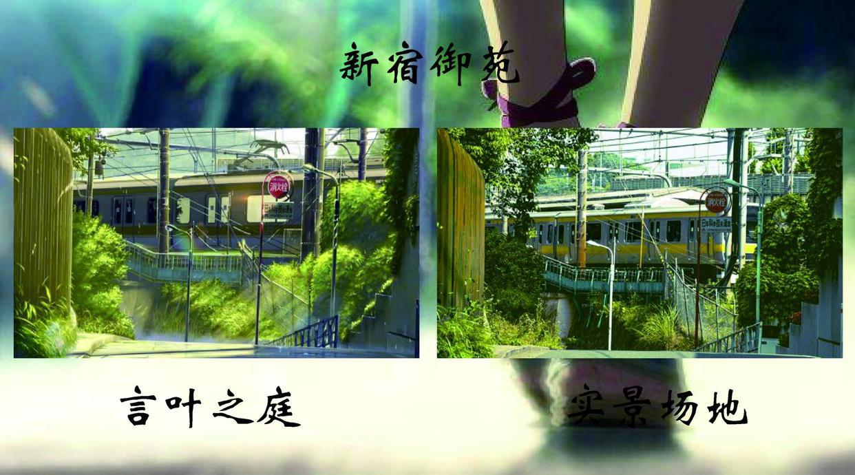 当漫画撞上现实——圣地巡礼《言叶之庭》