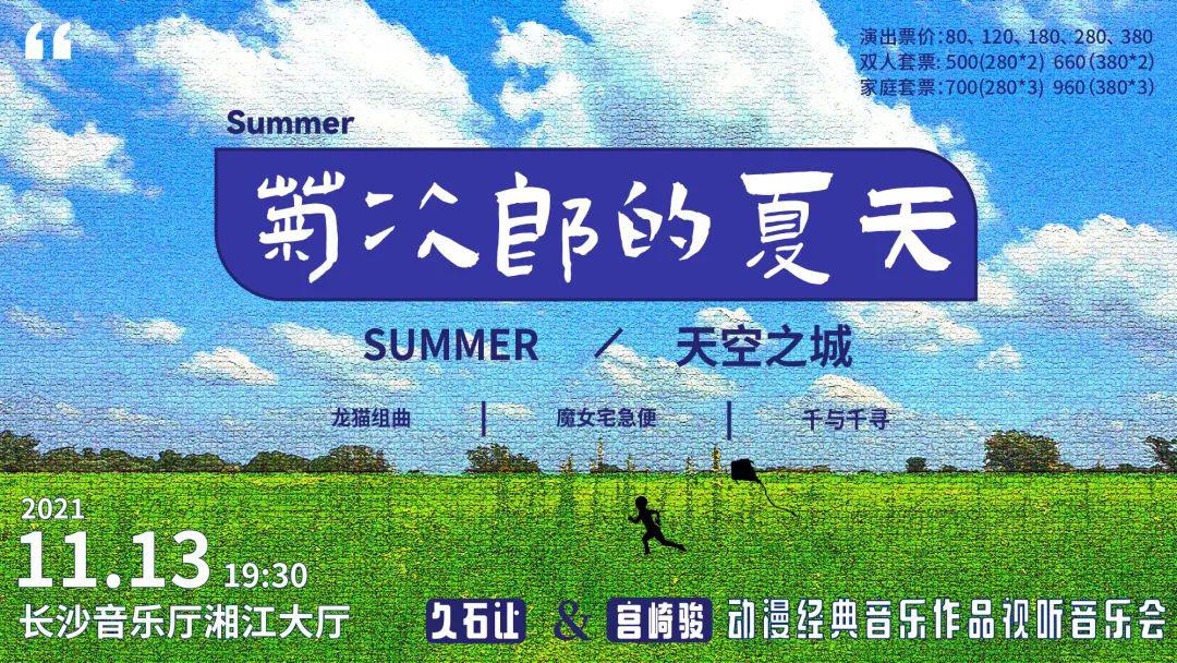 早鸟票‖“菊次郎的夏天”久石让宫崎骏动漫作品音乐会