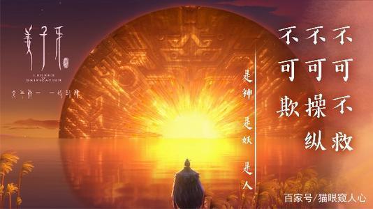 动漫《姜子牙》一场文青的浮华盛歌，“满面矫情”与“硬性煽情”