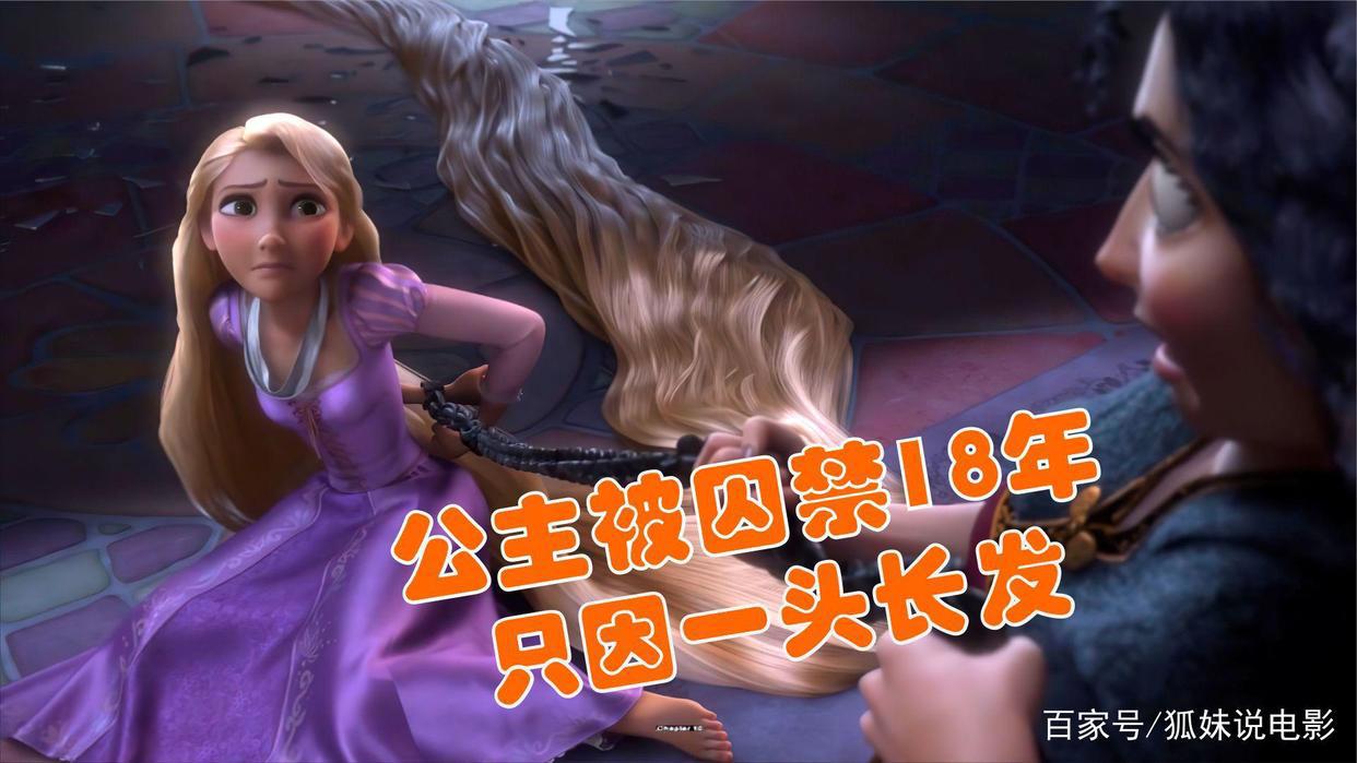 女孩被囚禁18年，只因一头长发，迪士尼动画《魔发奇缘》