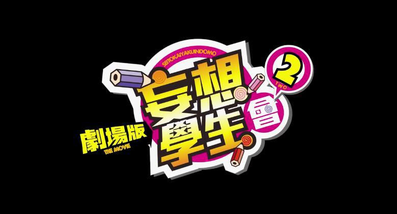 剧场版《妄想学生会2》台版中文预告公布5月7日上映