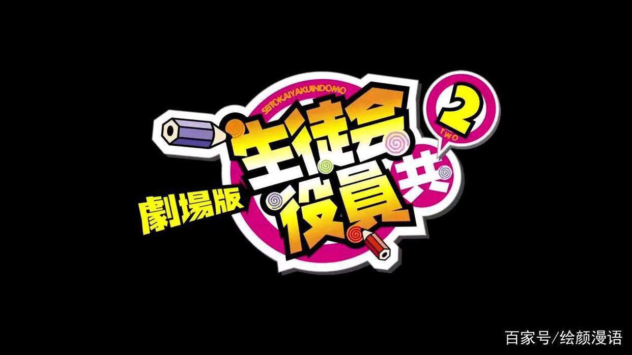 原定于7月10日在日本上映的剧场版《妄想学生会2》宣告延期