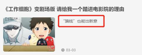 《工作细胞》电影被吐槽“智商税”？剧情照搬第2季，毫无价值？