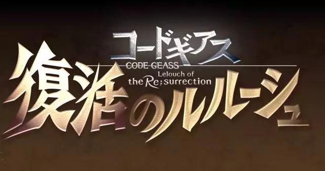 魔王的复活还剩一步？《反叛的鲁路修》新作确定为剧场版作品