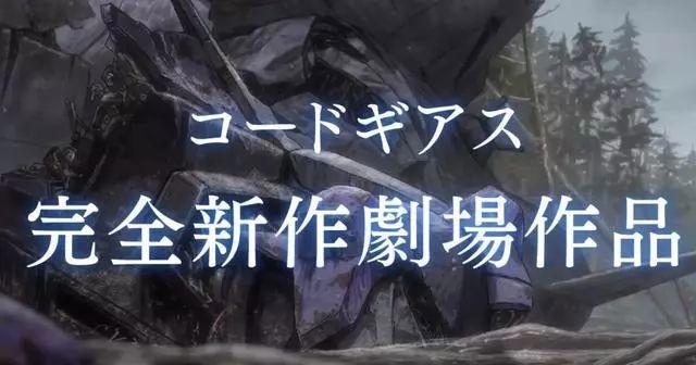 魔王的复活还剩一步？《反叛的鲁路修》新作确定为剧场版作品