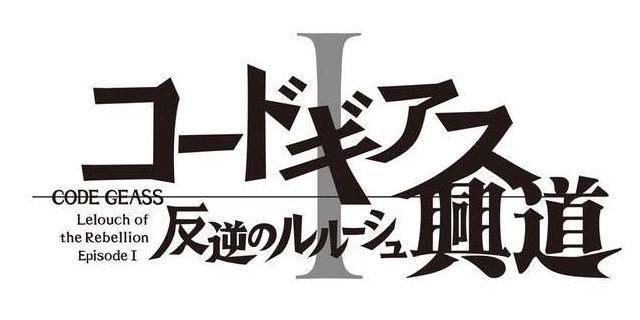 复活的鲁路修：剧场版为鲁路修第三季铺路？吾王，等你再次归来！