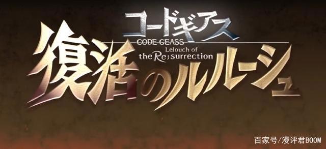 魔王的复活！鲁路修续篇上映日期已确定