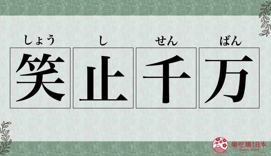 《鬼灭之刃》出现的7大四字熟语