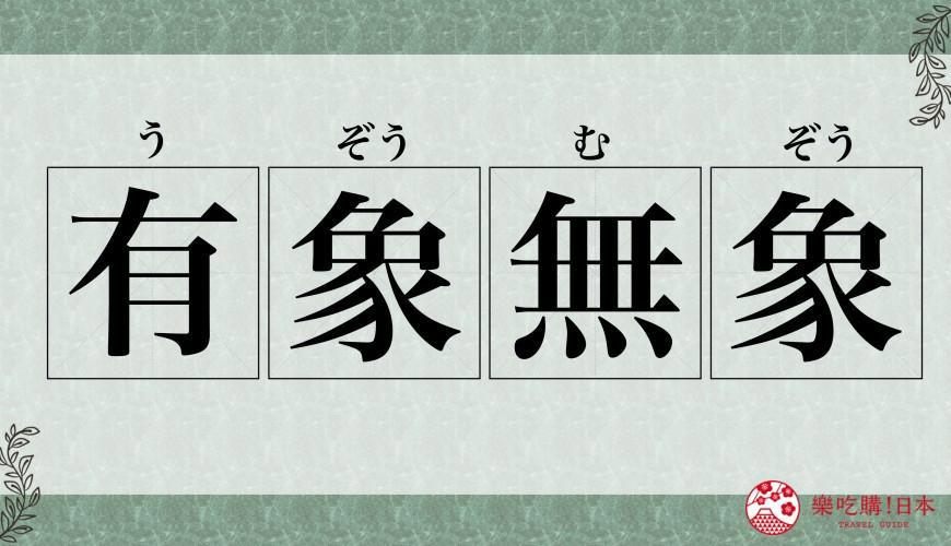 《鬼灭之刃》出现的7大四字熟语
