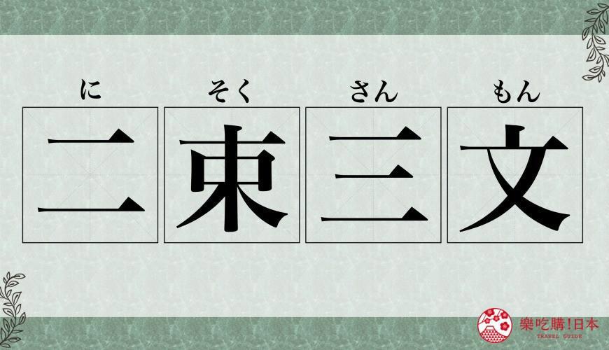 《鬼灭之刃》出现的7大四字熟语