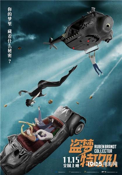 《盗梦特攻队》发布全新海报11月15日全国上映