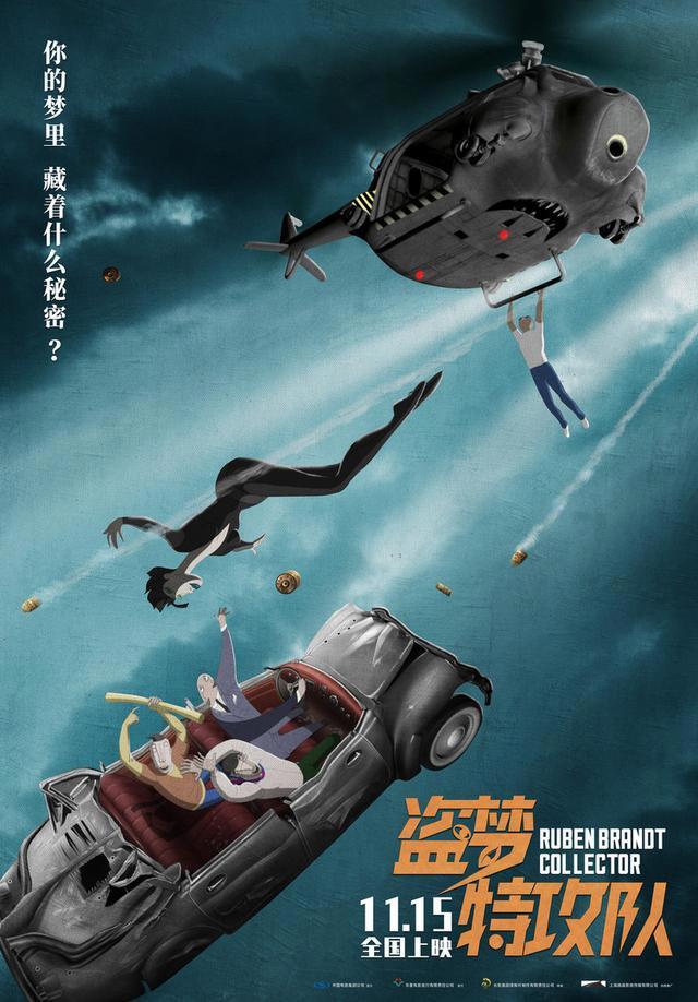 高分佳作《盗梦特攻队》新版海报揭露更多细节，11月15日全国上映