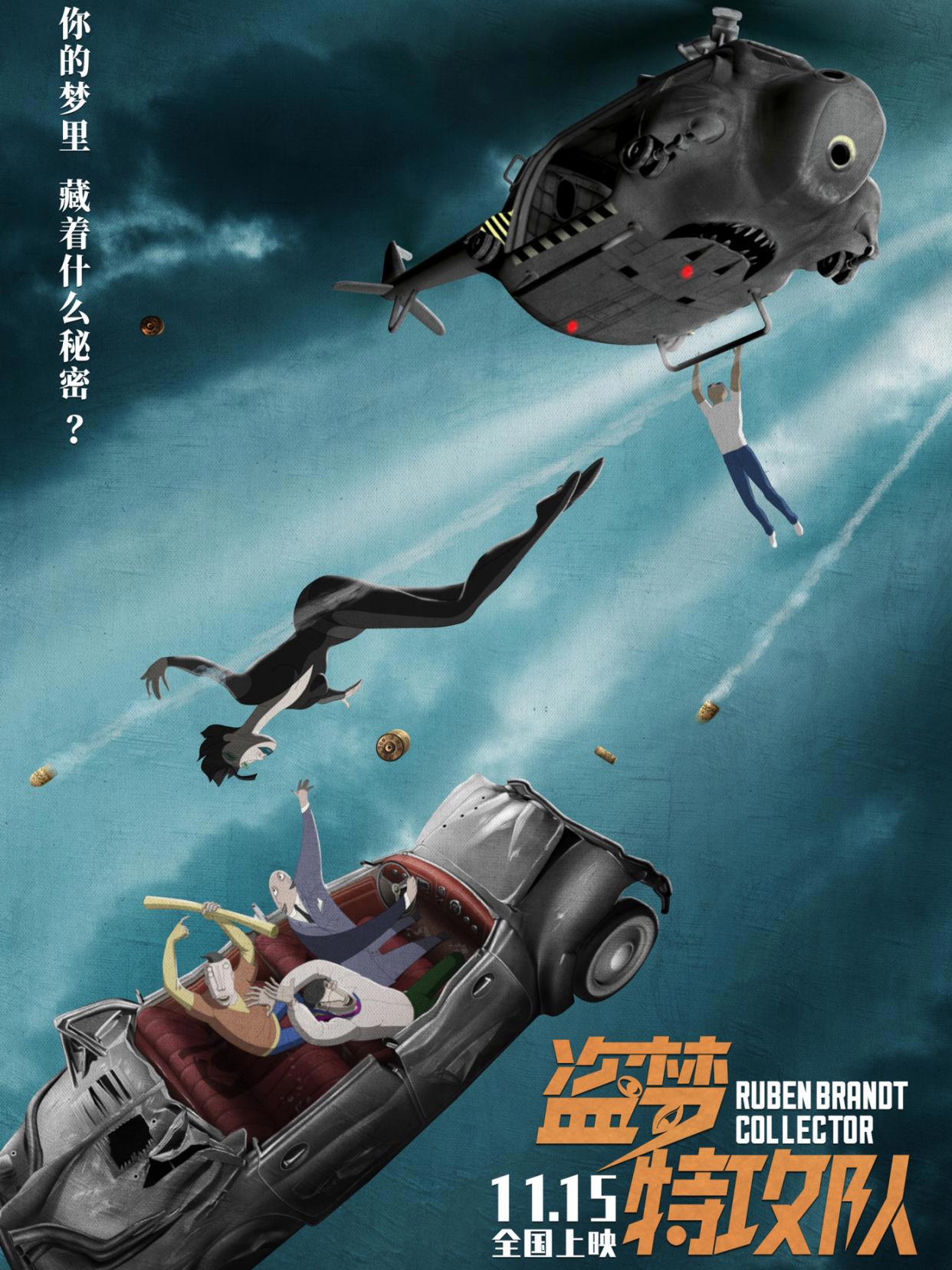 《盗梦特攻队》新版海报揭露更多细节将于11.15上映
