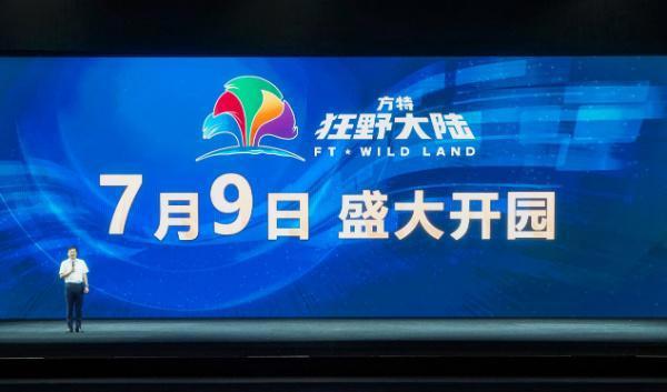 台州方特·狂野大陆将于7月9日开园