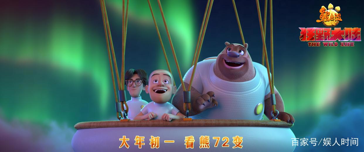 《熊出没·狂野大陆》超前观影赢口碑获赞春节档最佳合家欢影片