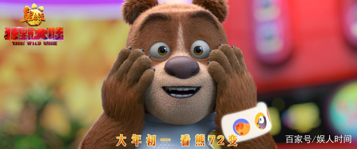 《熊出没·狂野大陆》超前观影赢口碑获赞春节档最佳合家欢影片
