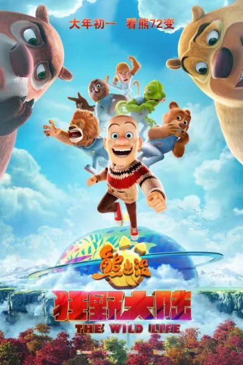 《熊出没·狂野大陆》定档大年初一光头强竟被改造基因成动物？