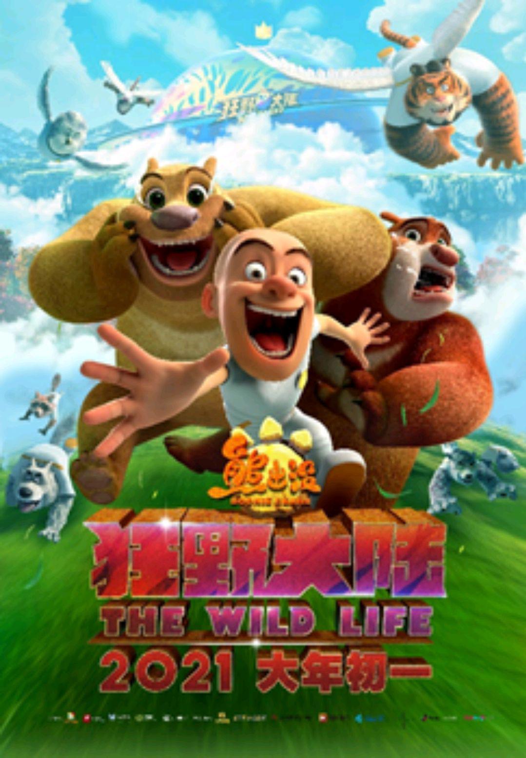 《熊出没·狂野大陆》定档2021大年初一，熊出没陪你过大年