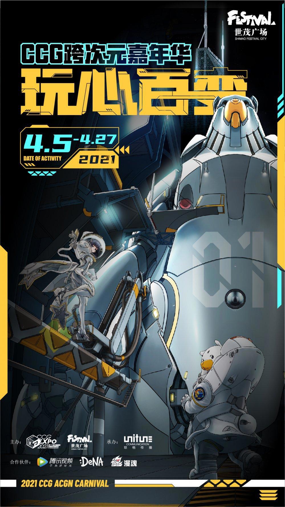 高燃过春天！CCG跨次元嘉年华登陆上海世茂广场，魔都新增打卡地