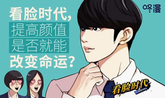 咚漫好友助力抢先看更新漫画重新定义看脸时代