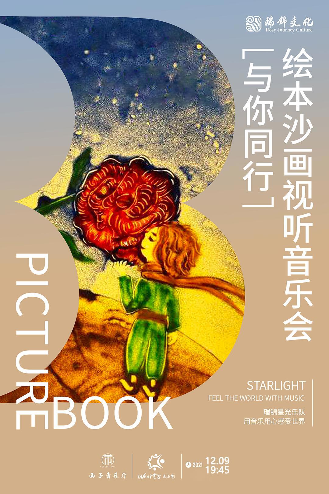 演出资讯丨聆听宫崎骏经典动漫音乐，感受指尖沙画的无穷魅力！