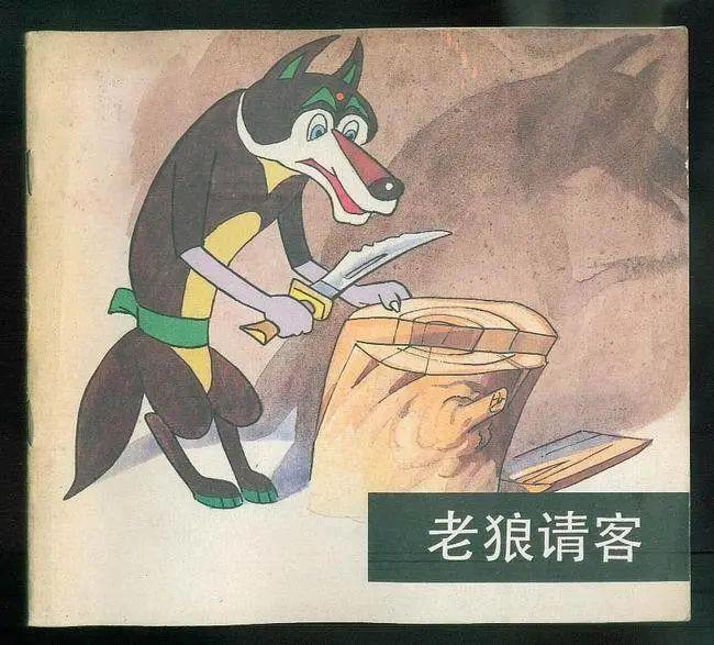 不妨换个心情，看看30年前的动漫电影——《老狼请客》