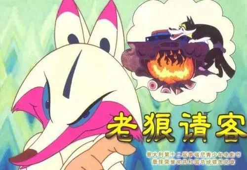不妨换个心情，看看30年前的动漫电影——《老狼请客》