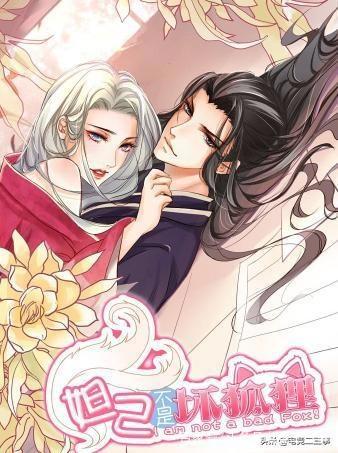 漫动画《妲己不是坏狐狸》：虐恋情深，熟悉的角色不同的命运